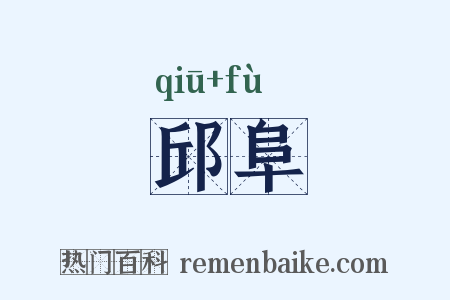 邱阜是什么意思的图片